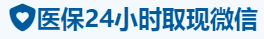 安健医保卡提取取现套现中介